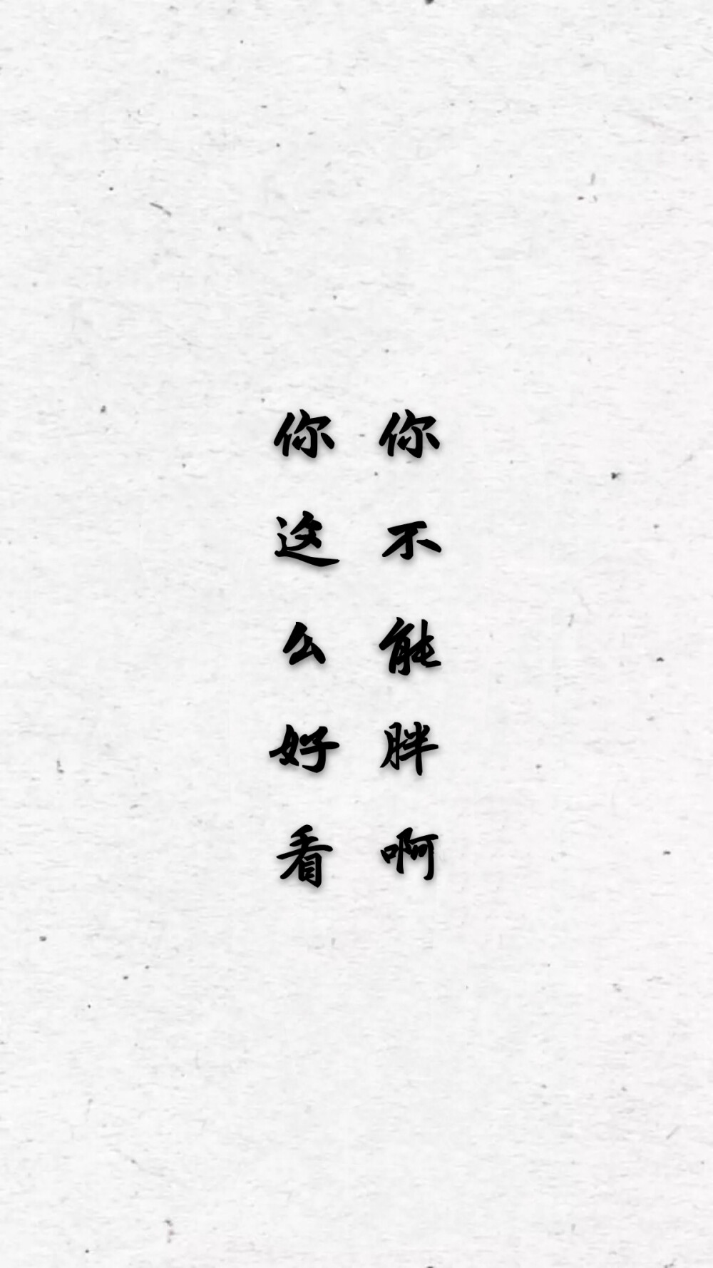 你这么好看你不能胖啊