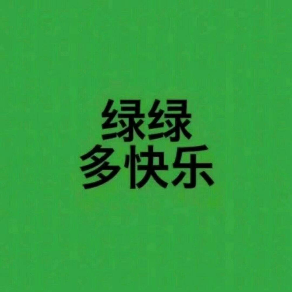 绿色背景♡侵删.