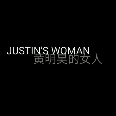 justin黄明昊by十缨