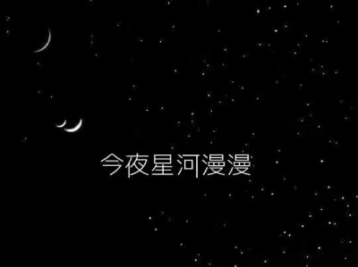 今夜星河漫漫.背景图.图源空间.