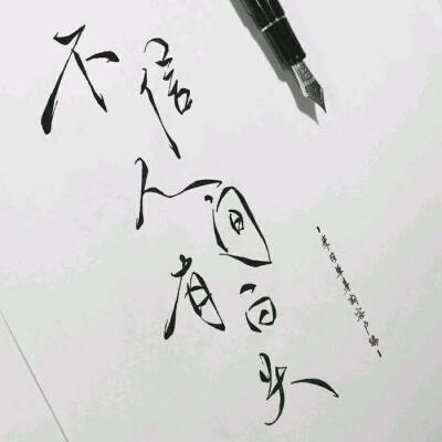 文字＋泼墨.