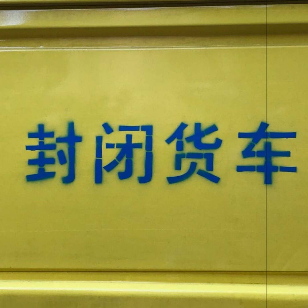 文字