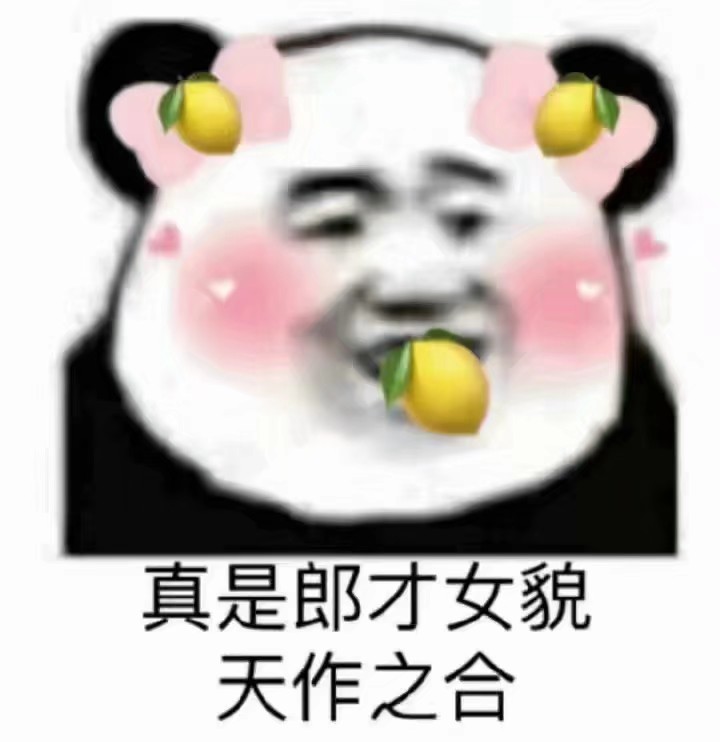 今天也是一个柠檬精