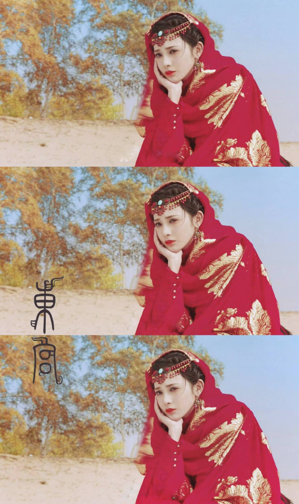 东宫，彭小苒