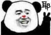 熊猫头冲鸭！！