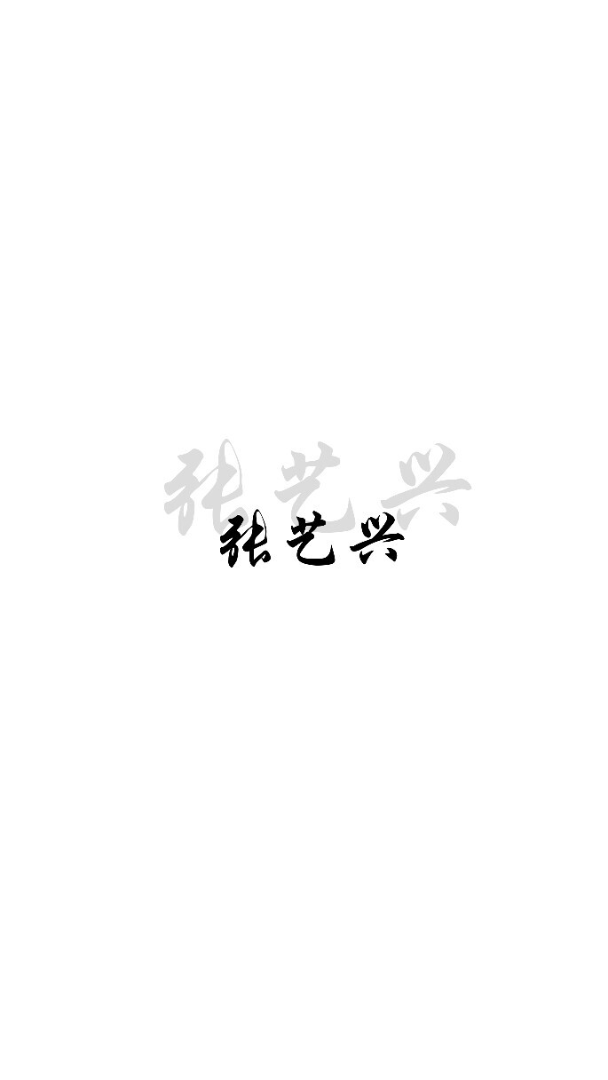 张艺兴 壁纸