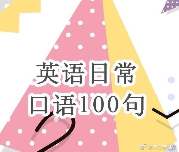 【英语日常口语100句！】Native speaker常说的口语汇总，mark学起！