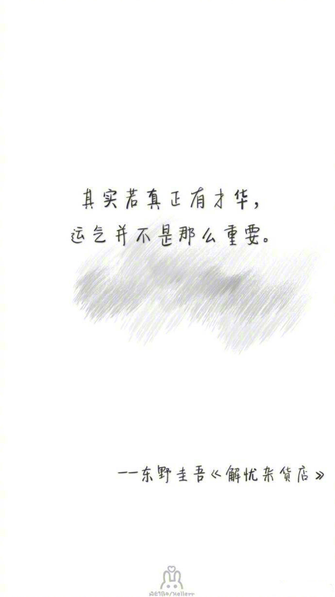 无论现在多么不开心，你要相信，明天会比今天更好。——东野圭吾《解忧杂货店》