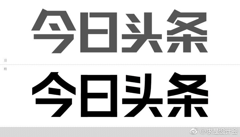 今日头条启用新 LOGO，在保留原有造型的基础上，将沿用了 6 年多的灰色条纹元素正式从 LOGO 背景板中移除。LOGO 的字体、配色以及图形比例都做了全新的调整。#求是爱设计#