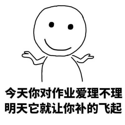 作业是什么。。
I do not know!
为什么要做作业
I do not know!