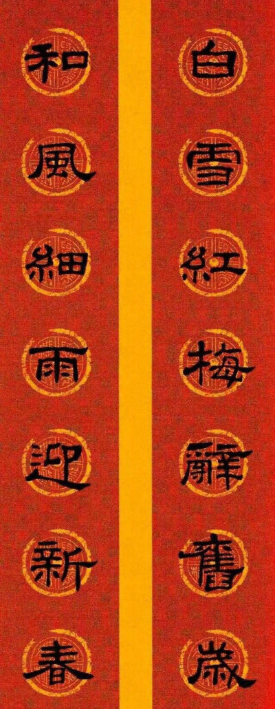 春联 福字