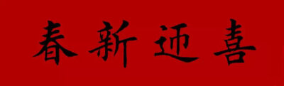 春联 福字