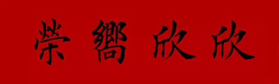 春联 福字