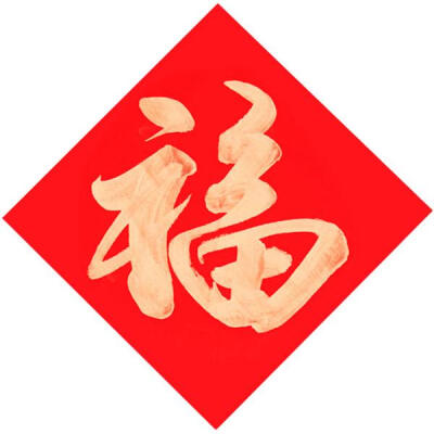 春联 福字