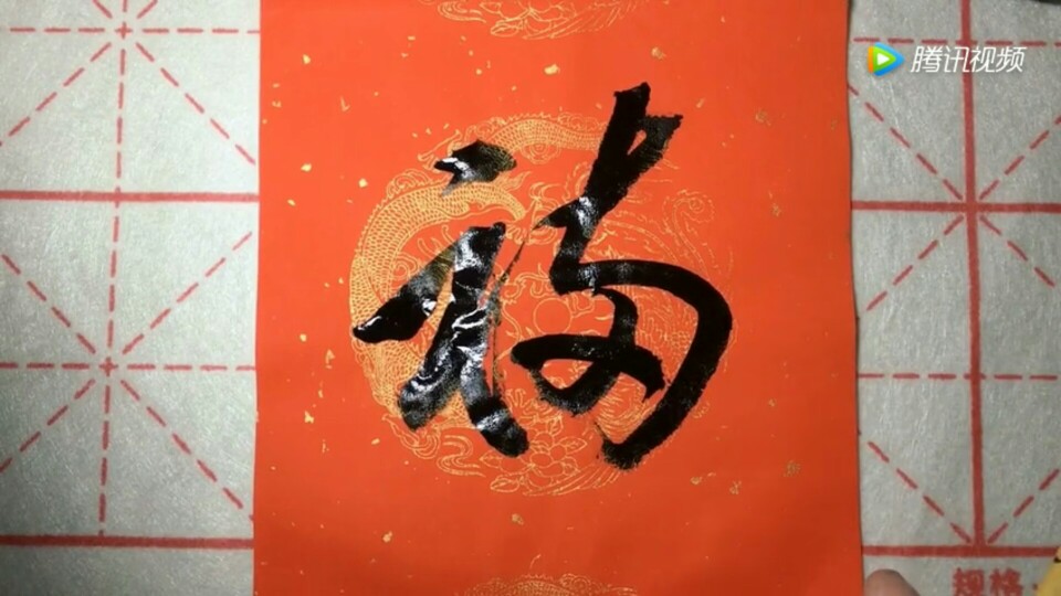 春联福字