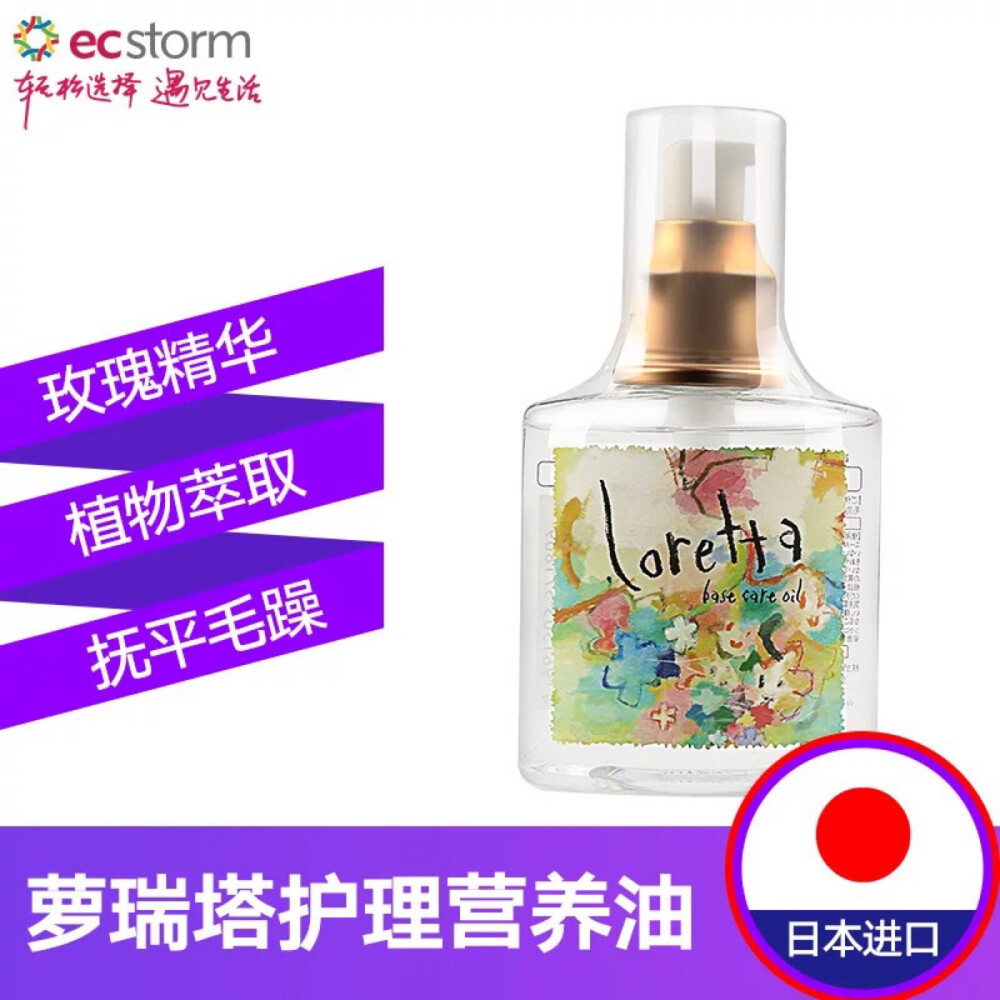 日本进口loretta洛丽塔玫瑰精油护发油120ml 保湿修复干枯去毛躁 159