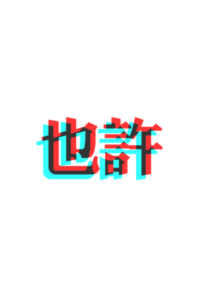 文字~壁纸。