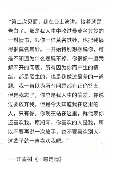 “第二次见面，我在台上演讲。接着就是告白了。那是我人生中收过最莫名其妙的一封情书，跟你一样莫名其妙，也把我搞得很莫名其妙。一开始特别想摆脱你，可是不知道为什么摆脱不掉。你很像一道我解不开的问题，所有因…