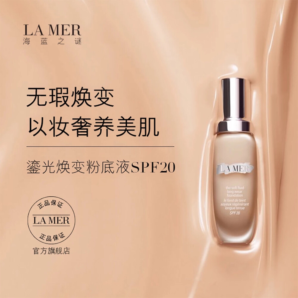 LA MER海蓝之谜鎏光焕变粉底液 保湿遮瑕滋润 1000