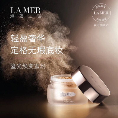 LA MER/海蓝之谜鎏光焕变蜜粉 粉质细腻 760