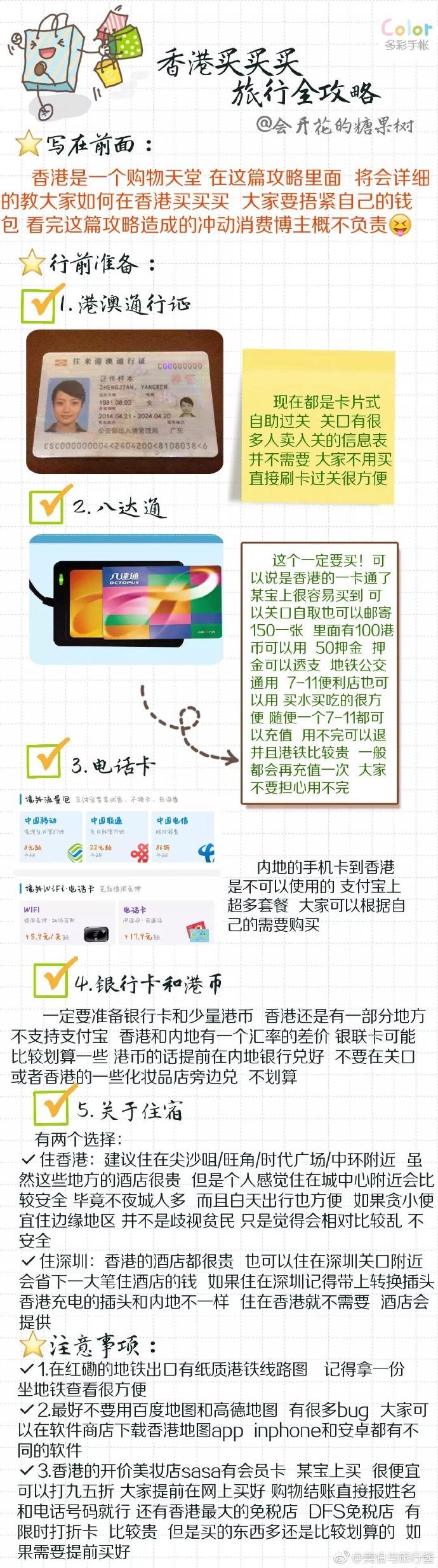 香港买买买旅行全攻略⭐P1：行前准备 注意事项⭐P2：卓悦/sasa/万宁 →旺角购物⭐P3：尖沙咀/维多利亚港/海港城/希慎广场⭐P4: The one/龙城大药房⭐P5: 铜锣湾/崇光百货/时代广场⭐P6: 美食推荐⭐P8: 值得一去的打卡地⭐P9: 港铁线路图作者：会开花的糖果树