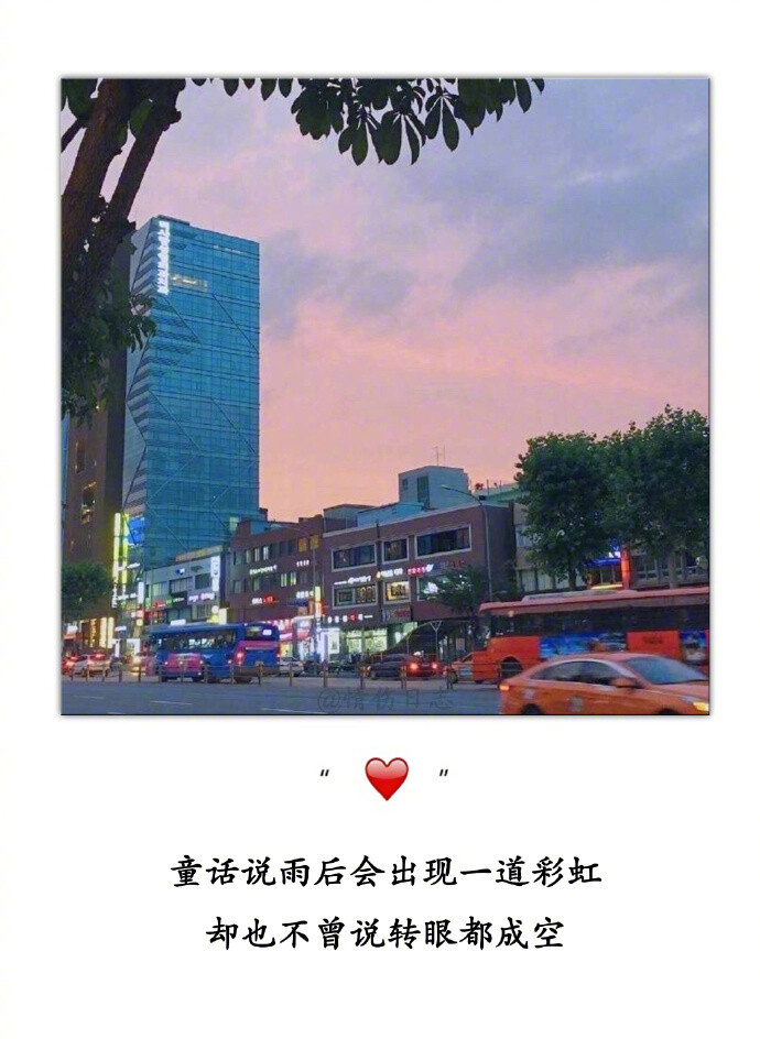 不合脚的鞋就脱了，不合适的人就放手，不必为了挽留任何人而低声下气，反正怎么都是一生。你别怕，总有人熬夜陪你，下雨接你，说我爱你，好的总是压箱底，遇到了记得要珍惜。