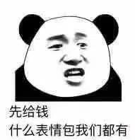 #没有表情包干不出的事#先给钱，什么表情包我都有