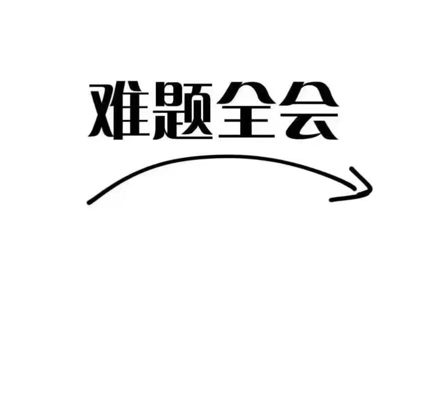 逢考必过