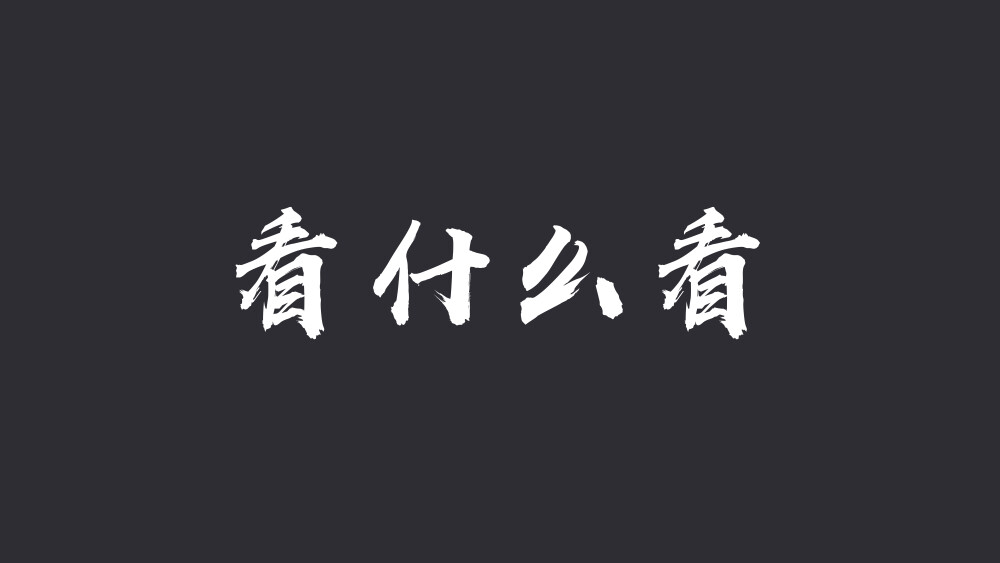 #电脑壁纸# 周一电脑坏了，一上午就拷文件换电脑，重新做了锁屏壁纸，人不在的时候气势也要足(눈_눈)