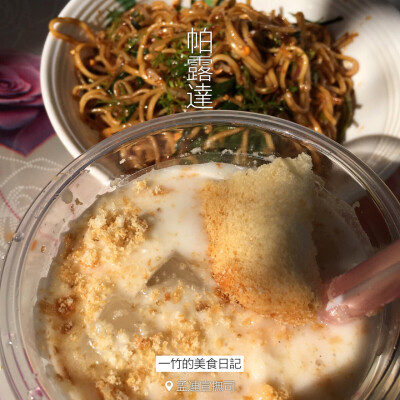 【一竹·美食】孟连宣抚司「傣味宫廷凉粉」：拌面、干拌米干、舂花生凉粉、舂凉粉、柠檬汁、帕露达，只要36块钱[呲牙][呲牙][呲牙]……
黑咖啡-日晒、拿铁、奶豆腐味道也很好哦……