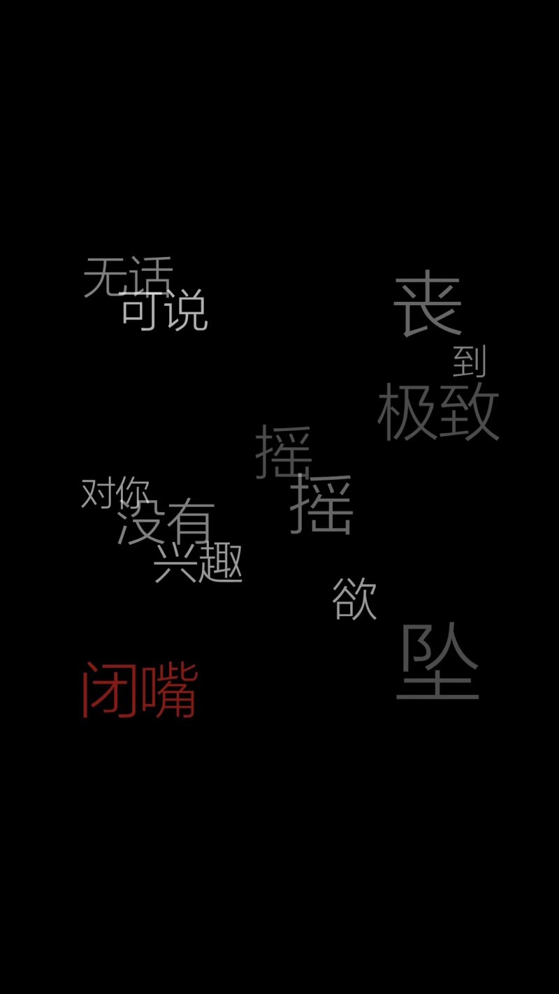 黑色文字壁纸
@一个默默收集图片的小可爱