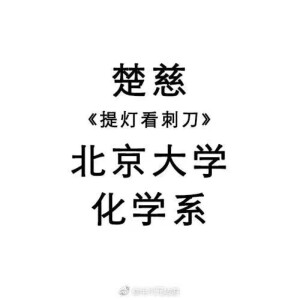 楚慈