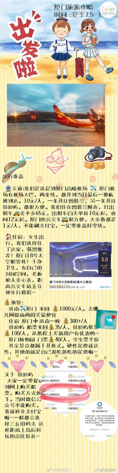 一份可以说是很细致的厦门旅行攻略 快快马住吧
P1  出行准备：交通 住宿 预算 鼓浪屿购票方式
P2  南普陀 沙坡尾
P3  沙坡尾吃堡
P4  沙坡尾避风圬 猫街 厦门大学
P5  芙蓉隧道 白城沙滩
P6  鼓浪屿 中山路
P7 …