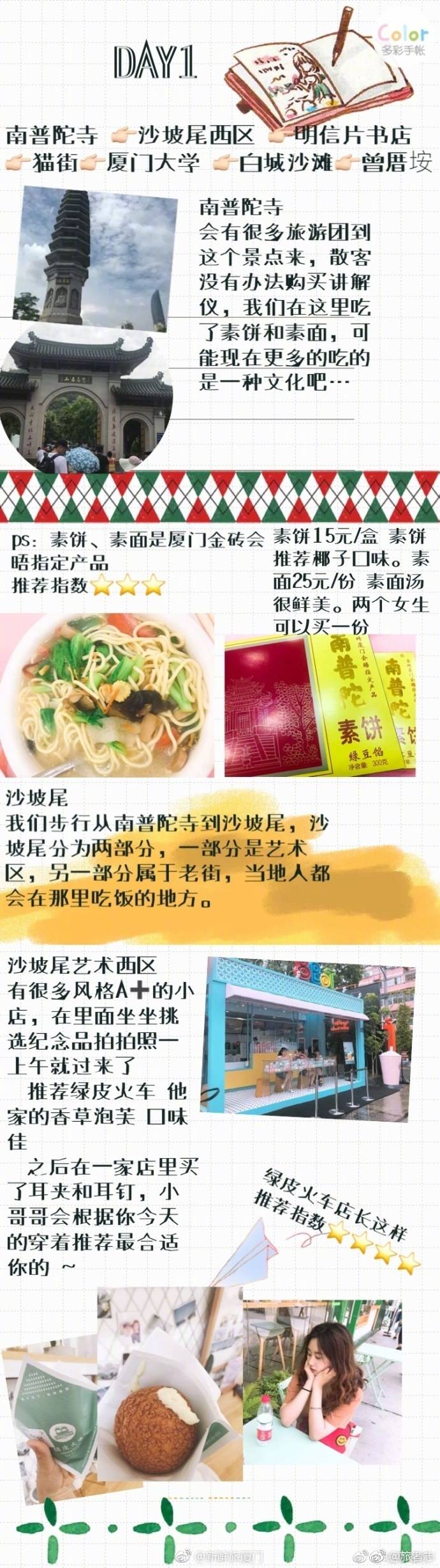 一份可以说是很细致的厦门旅行攻略 快快马住吧
P1  出行准备：交通 住宿 预算 鼓浪屿购票方式
P2  南普陀 沙坡尾
P3  沙坡尾吃堡
P4  沙坡尾避风圬 猫街 厦门大学
P5  芙蓉隧道 白城沙滩
P6  鼓浪屿 中山路
P7  美食
P8  美食
P9  植物园
via.@咕德喵咛- ​​​