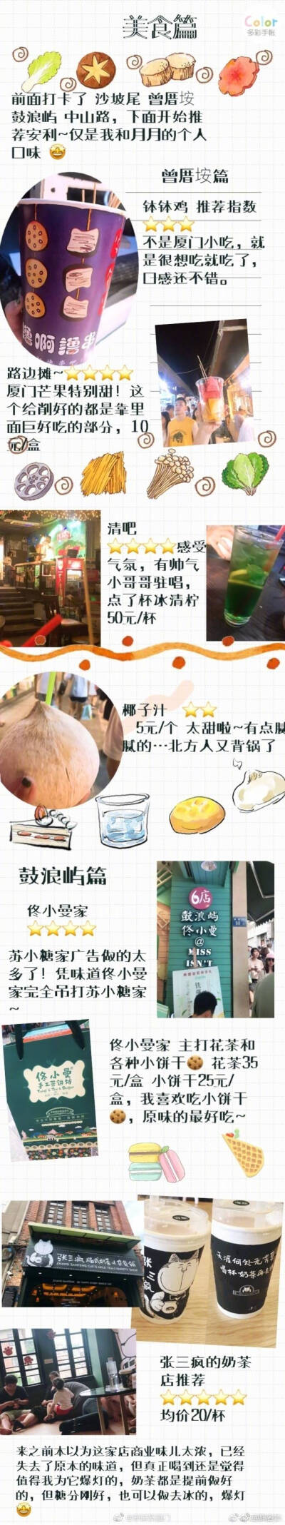 一份可以说是很细致的厦门旅行攻略 快快马住吧
P1  出行准备：交通 住宿 预算 鼓浪屿购票方式
P2  南普陀 沙坡尾
P3  沙坡尾吃堡
P4  沙坡尾避风圬 猫街 厦门大学
P5  芙蓉隧道 白城沙滩
P6  鼓浪屿 中山路
P7 …