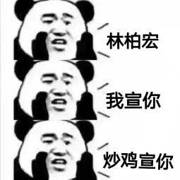 林柏宏