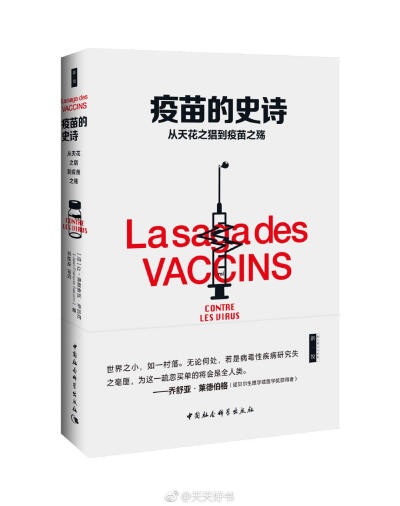 【新书】《疫苗的史诗》疫苗的研制与改进是一部人类的史诗，也是科学与工业的传奇。人类一步步攻克了狂犬病、脊髓灰质炎、乙肝、黄热病……病毒学专家让-弗朗索瓦·萨吕佐在书中回答了关于疫苗制造、疫苗成分与艾滋病…