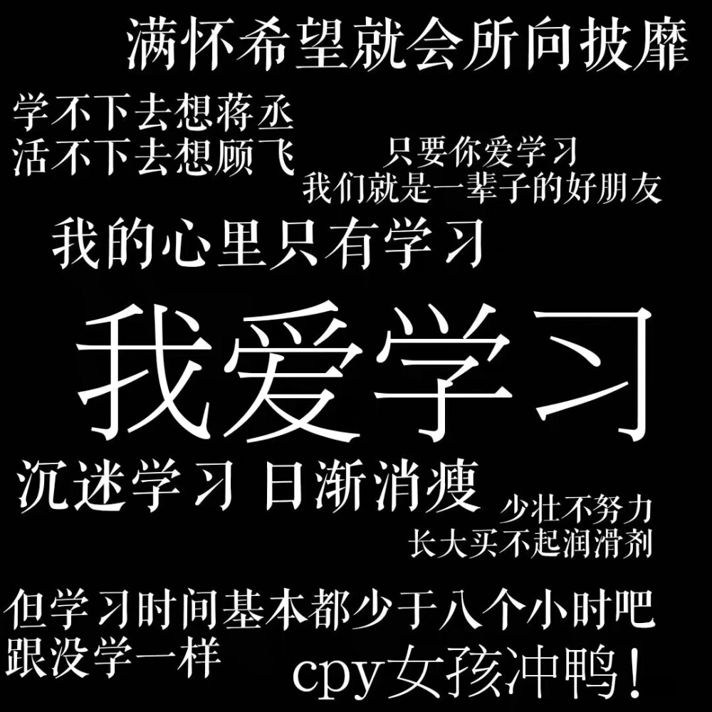 我爱学习