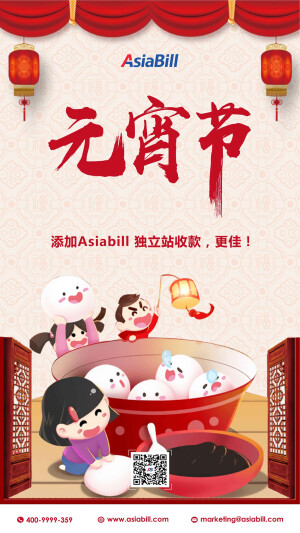 元宵灯如画，人间小团圆。
更添“雨水”节气佐味，Asiabill安全护航，更佳！
Asiabill 祝大家元宵节快乐！