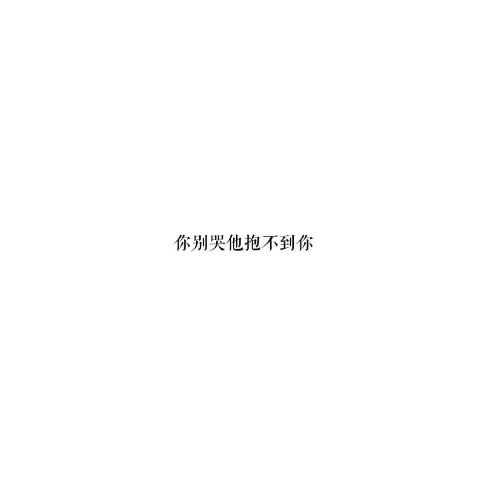 扎心语录.文字