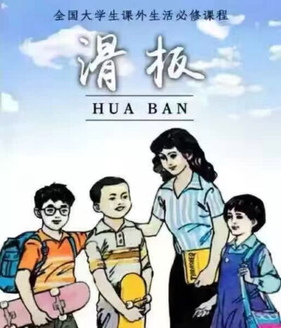 嘻嘻 今天滑了嘛！！