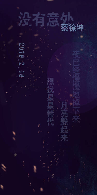 星光不负赶路人 时光不负蔡徐坤.KUN.