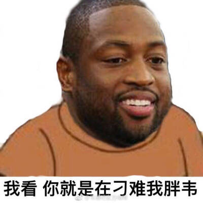 韦德