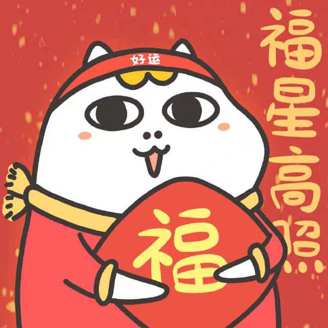 迟来的一组新年头像！丑萌丑萌哒orz