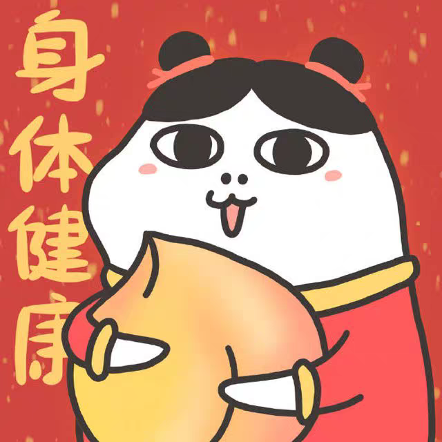 迟来的一组新年头像！丑萌丑萌哒orz