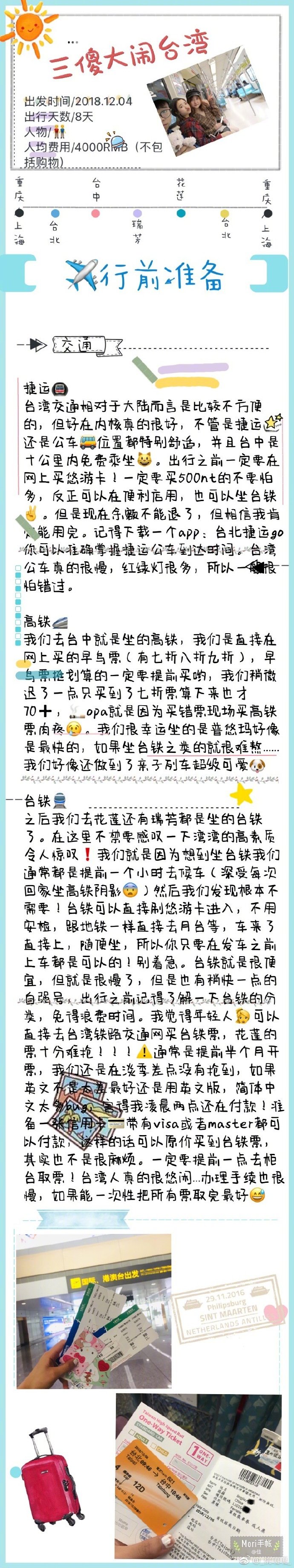 台湾8天自由行
人均4000的行程 留住参考
p1-2 行前准备
p3-7 行程安排
p8-9 美食安利 ????
via.@_桃嘎嘎_ ???