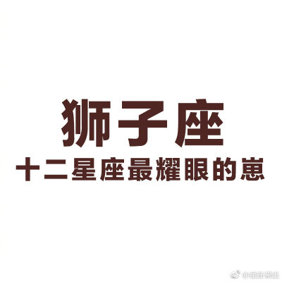 狮子座快问快答Q：狮子生气了怎么办？A：没脸没皮的夸，坚持不懈的哄Q：拥有狮子男友是什么体验？A：在外像老子，在家像儿子Q：狮子最介意的是什么？A：面子，尊严Q：爱情对狮子来说是什么？A：软肋Q：狮子决定的事…