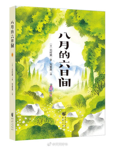 【新书】《八月的六日间》是日本作家北村薰的一部治愈小说。小说主人公40岁，担任某文艺杂志社副主编。“我”夹在上司和下属之间，感到心力交瘁。加之，与男友分手，生活诸多不顺。在这人生风雨交加之际，“我”邂逅…