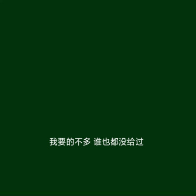 壁纸/文字/绿
“且把此梦封存 -蛊梦”