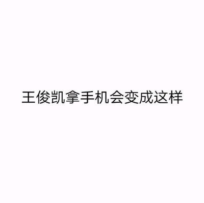 王俊凯钢铁直男王俊凯，外号称王·死都不拿手机拍照·俊凯凯凯的直男自拍角度真的是一言难尽啊……#有趣的爱豆都在这里#